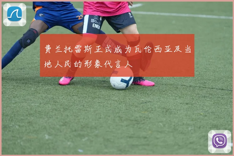 费兰托雷斯正式成为瓦伦西亚及当地人民的形象代言人